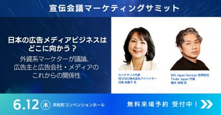 REVISIOアドバイザー日高由香子氏　宣伝会議マーケテ