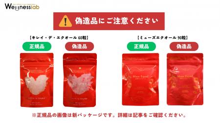 【注意喚起】当社製品『キレイ・デ・エクオール』『ミ