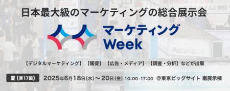 【６/１8(水)～】350社が出展する日本最大級のマーケ