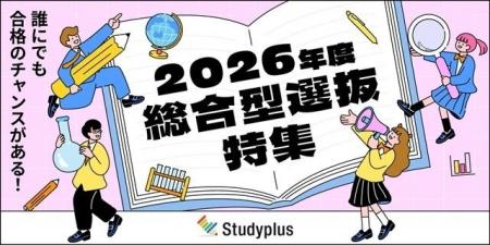 「総合型選抜」特集ページ本日からスタート　～複雑な
