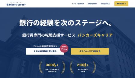 銀行員特化型転職支援サービス『Bankers career（バン