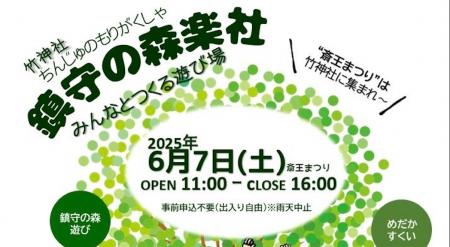 斎王まつりに合わせて、竹神社で「鎮守の森楽社」開催