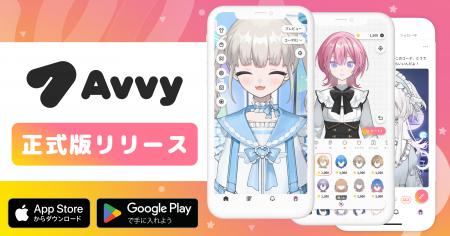 VTuberアバター作成アプリ「Avvy」正式版をリリース