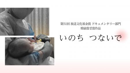 第51回放送文化基金賞 ドキュメンタリー部門でKAB熊本