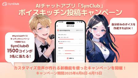 AIチャットアプリ「SynClub」カスタマイズ音声が作れ