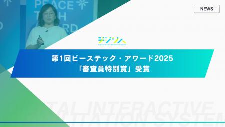 デジリハ、第1回ピーステック・アワード2025「審査員