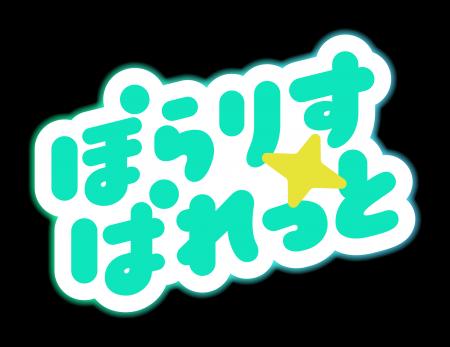 17LIVE ぽらりすぱれっと特別企画！『「ぽらりすぱれ
