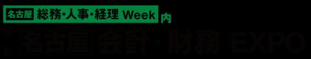 第7回【名古屋】総務・人事・経理Weekの専門展「会計