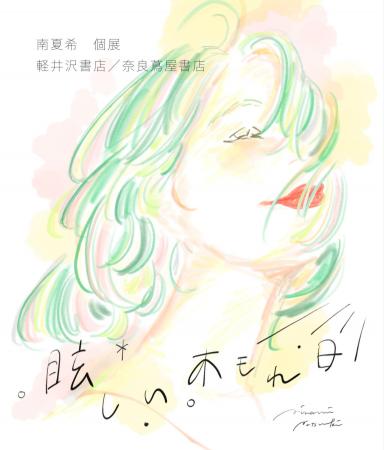 イラストレーター・南夏希氏の個展『眩しい木もれ日』