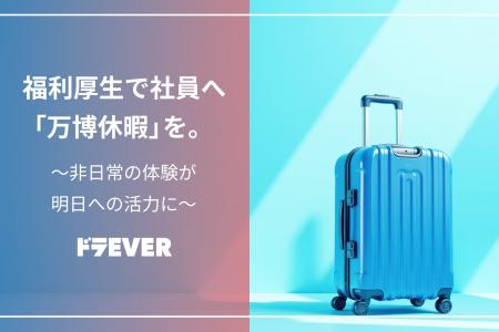 ドラEVER、「万博休暇」制度を導入 ～大阪・関西万博