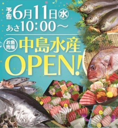 鮮魚専門店「中島水産」2025年6月11日(水)オープン！
