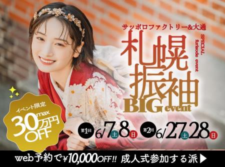 【振袖の祭典】札幌振袖BIGイベント開催　2025/6/7(土