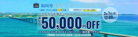 【期間限定！福岡＝宮古(下地島)線、ご好評につき今年