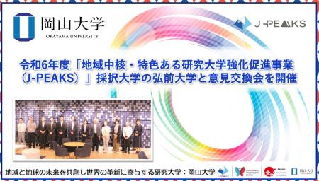 【岡山大学】令和6年度「地域中核・特色ある研究大学