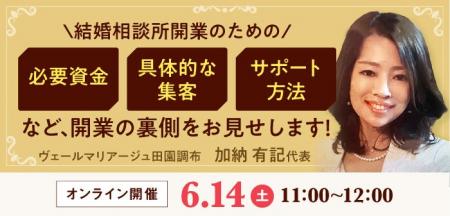【6月14日開催】結婚相談所開業・副業を検討の方向け