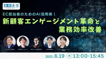 共催ウェブセミナー「EC担当者のためのAI活用術！新顧