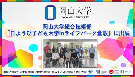 【岡山大学】総合技術部が「日ようび子ども大学inライ