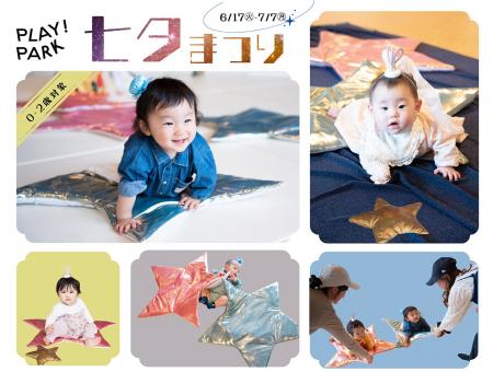 PLAY! PARKが七夕あそびを初創作。織姫と彦星になって