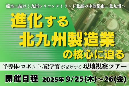 熊本に続く“九州モデル”を探る──北九州・半導体関連企