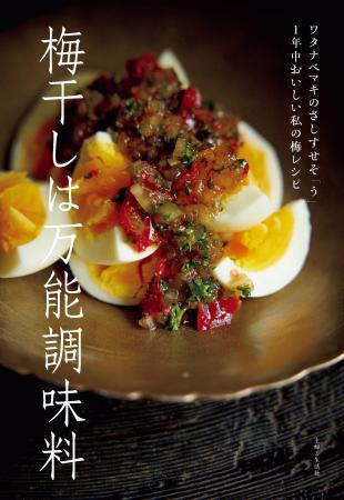 【重版出来】今シーズンの梅干しづくりに！１kgから始