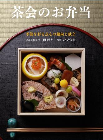 懐石料理に定評がある茶道会館「山里」の点心と作り方