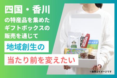 【クラファン終了まで残り5日！】四国・香川の恵みを