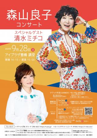 森山良子コンサートに、スペシャルゲストとして清水ミ