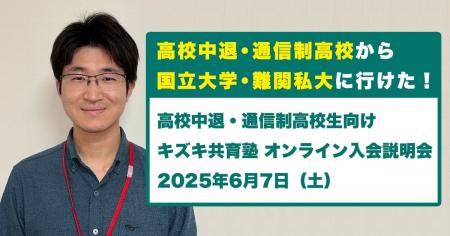 【高校中退・通信制高校から大学合格！】6/7（土）実