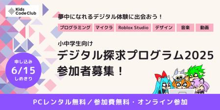 Kids Code Club、経済的な事情を抱える小中学生向けに
