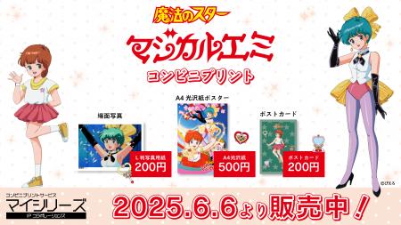 【ぴえろ魔法少女シリーズ】コンビニプリント第２弾『