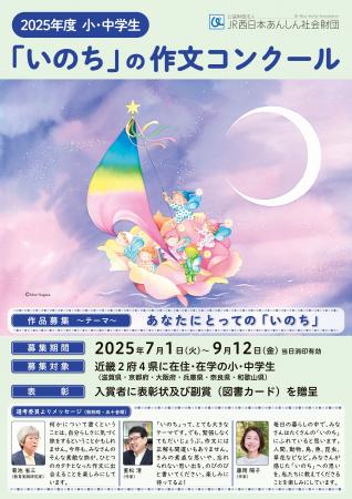 2025年度 小・中学生「いのち」の作文コンクール 開催