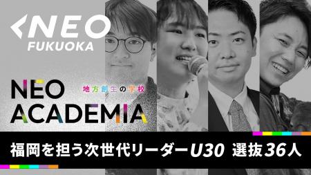 NEO福岡「福岡を担う30歳以下の次世代リーダー」選抜3