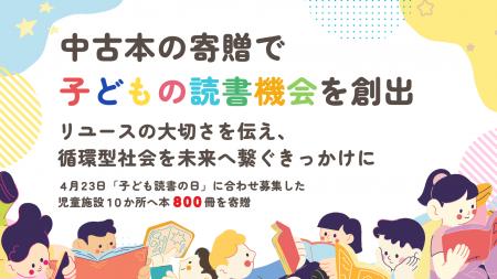 【中古本の寄贈で子どもの読書機会を創出】リユースの