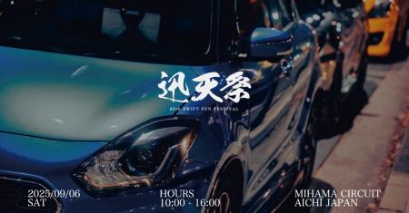 【愛知・美浜サーキット】スズキ・スイフト25周年イベ