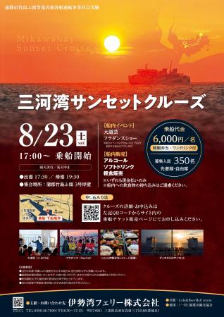 （蒲郡発着）三河湾サンセットクルーズ