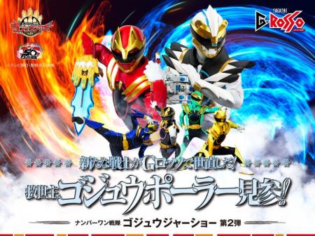 ナンバーワン戦隊ゴジュウジャーショー シリーズ第2弾