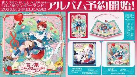 莉犬(すとぷり)の3rdフルアルバム『言ノ葉ワンダーラ