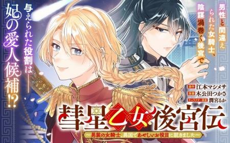 《新連載 試し読み》女騎士は“男”として後宮へ！？『