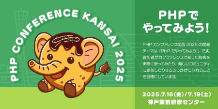 「PHPカンファレンス関西2025」開催決定