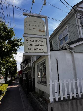 台湾カステラ専門店「台楽タンガオ」、埼玉・川口に初