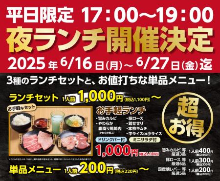 平日夜がもっと楽しくお得に！「あみやき亭中部」が『