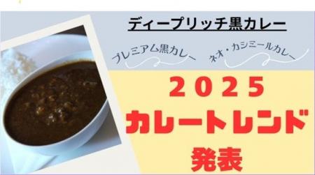【カレートレンド2025は「ディープリッチ黒カレー」】