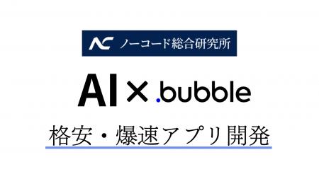 AI×Bubbleでアプリ開発が格安・爆速でローンチできる