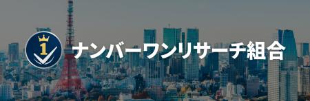 No.1調査の帝国ナンバーワンリサーチ組合、大手クラウ