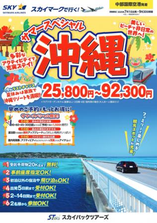 【新商品／中部国際空港発着】スカイマークで行く！「