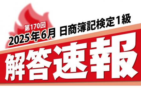 第170回日商簿記検定1級 解答速報掲載のお知らせ