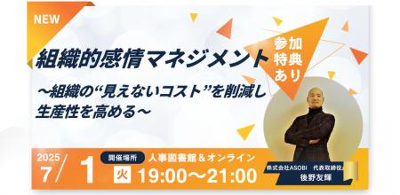 【7月1日(火)ハイブリッド開催】組織的感情マネジメン