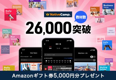 【会員数No.1】ネイティブキャンプ　教材数26,000突破