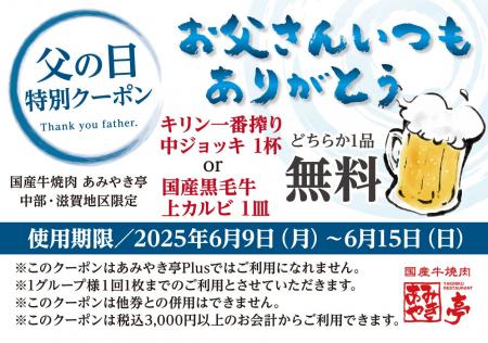 あみやき亭中部で「6月15日（日）父の日に感謝を送ろ