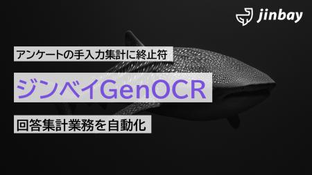 紙アンケートの手入力はもう不要。生成AI搭載OCR「ジ